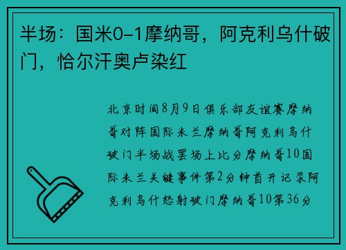 半场：国米0-1摩纳哥，阿克利乌什破门，恰尔汗奥卢染红