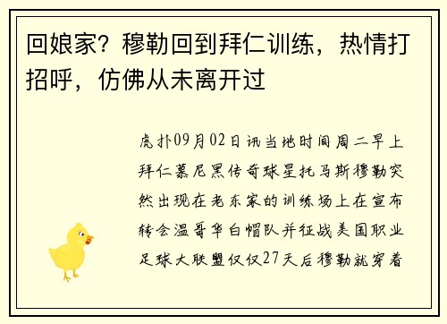 回娘家？穆勒回到拜仁训练，热情打招呼，仿佛从未离开过