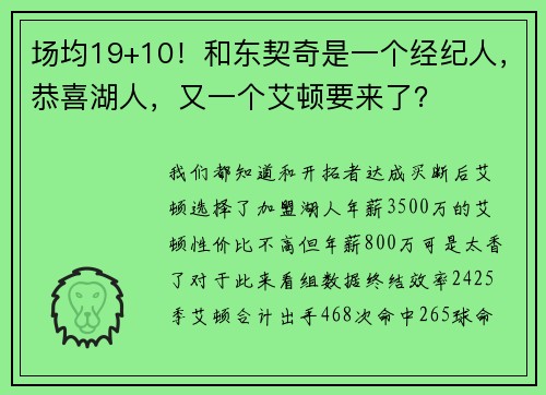 场均19+10!和东契奇是一个经纪人,恭喜湖人,又一个艾顿要来了? 场均19+10!和东契奇是一个经纪人,恭喜湖人,又一个艾顿要来了?