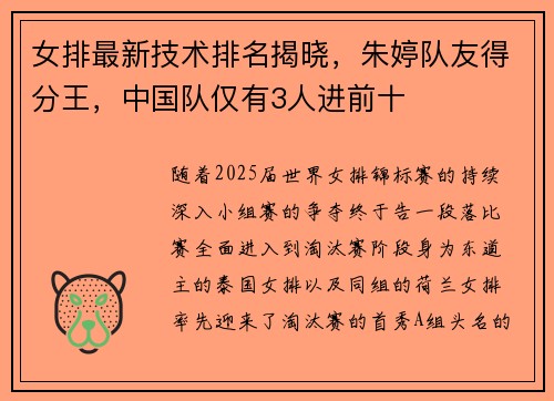 女排最新技术排名揭晓，朱婷队友得分王，中国队仅有3人进前十