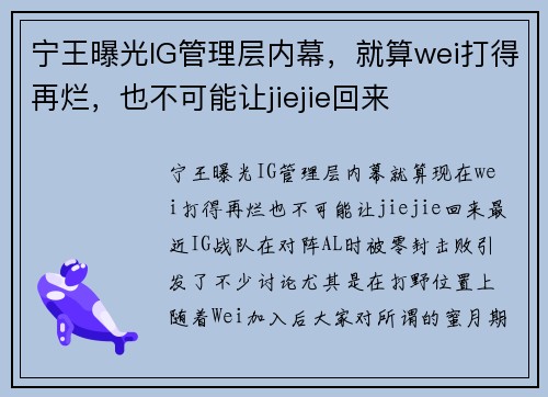 宁王曝光IG管理层内幕,就算wei打得再烂,也不可能让jiejie回来 宁王曝光IG管理层内幕,就算wei打得再烂,也不可能让jiejie回来