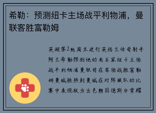 希勒:预测纽卡主场战平利物浦,曼联客胜富勒姆 希勒:预测纽卡主场战平利物浦,曼联客胜富勒姆