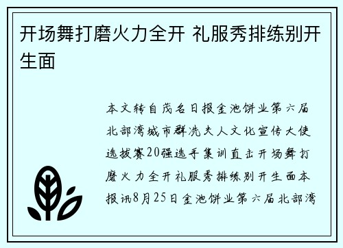 开场舞打磨火力全开 礼服秀排练别开生面 开场舞打磨火力全开 礼服秀排练别开生面