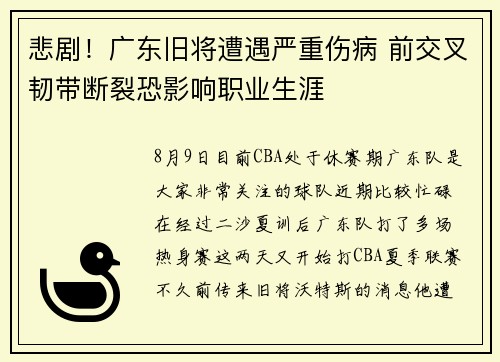 悲剧！广东旧将遭遇严重伤病 前交叉韧带断裂恐影响职业生涯