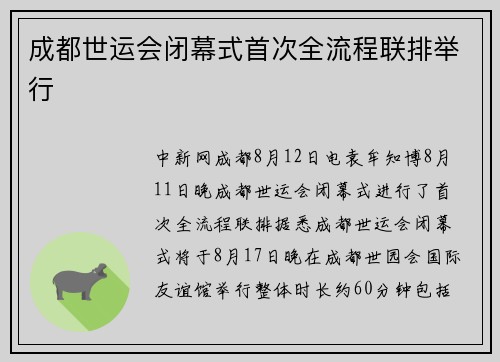 成都世运会闭幕式首次全流程联排举行