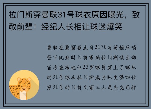 拉门斯穿曼联31号球衣原因曝光,致敬前辈!经纪人长相让球迷爆笑 拉门斯穿曼联31号球衣原因曝光,致敬前辈!经纪人长相让球迷爆笑