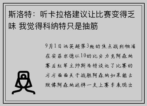斯洛特:听卡拉格建议让比赛变得乏味 我觉得科纳特只是抽筋 斯洛特:听卡拉格建议让比赛变得乏味 我觉得科纳特只是抽筋