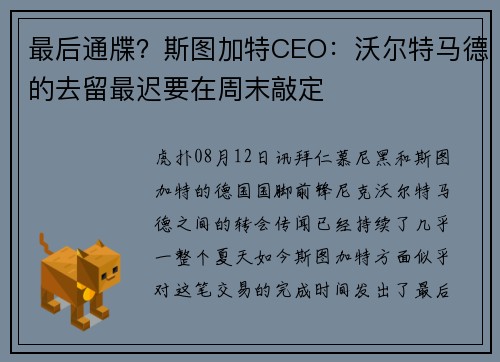最后通牒？斯图加特CEO：沃尔特马德的去留最迟要在周末敲定