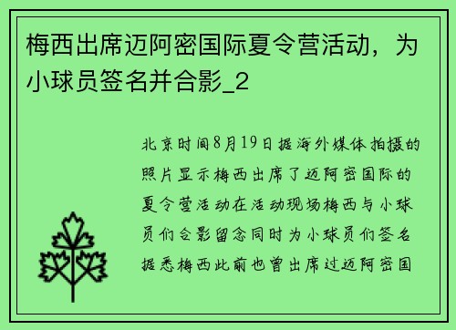 梅西出席迈阿密国际夏令营活动，为小球员签名并合影_2