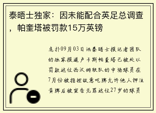 泰晤士独家:因未能配合英足总调查,帕奎塔被罚款15万英镑 泰晤士独家:因未能配合英足总调查,帕奎塔被罚款15万英镑