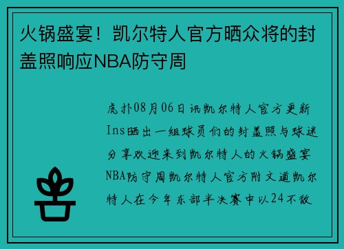 火锅盛宴！凯尔特人官方晒众将的封盖照响应NBA防守周