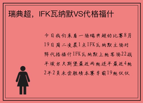 瑞典超，IFK瓦纳默VS代格福什