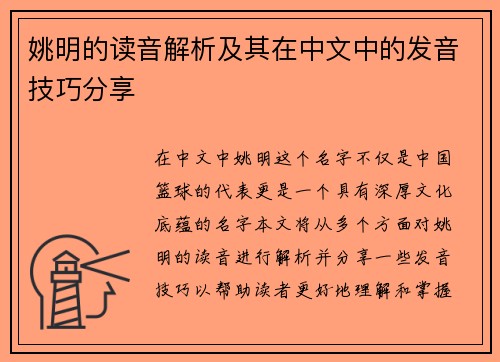 姚明的读音解析及其在中文中的发音技巧分享