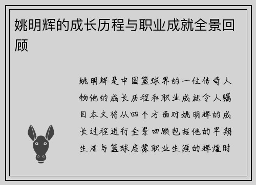 姚明辉的成长历程与职业成就全景回顾