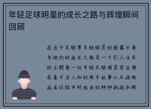 年轻足球明星的成长之路与辉煌瞬间回顾