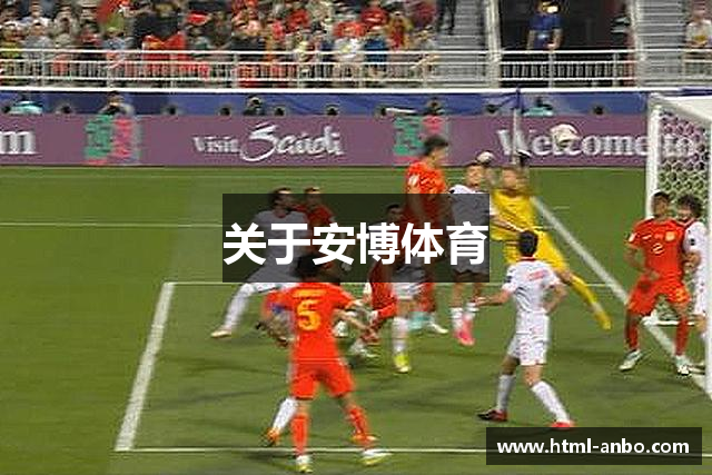 关于安博体育