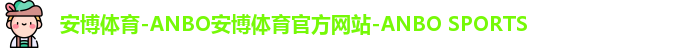 安博体育